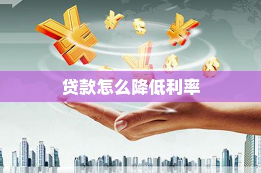 上城贷款怎么降低利率