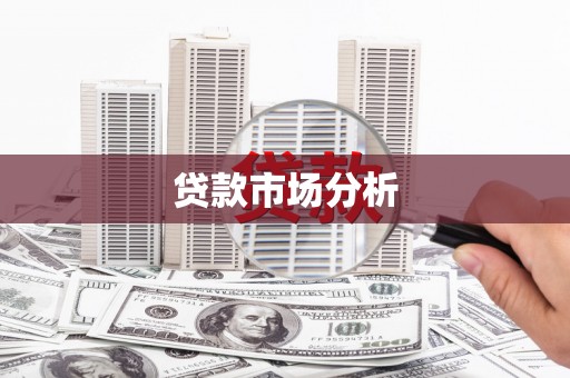 上城贷款市场分析