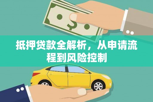 上城抵押贷款全解析，从申请流程到风险控制