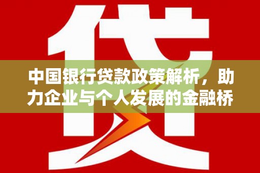上城中国银行贷款政策解析，助力企业与个人发展的金融桥梁