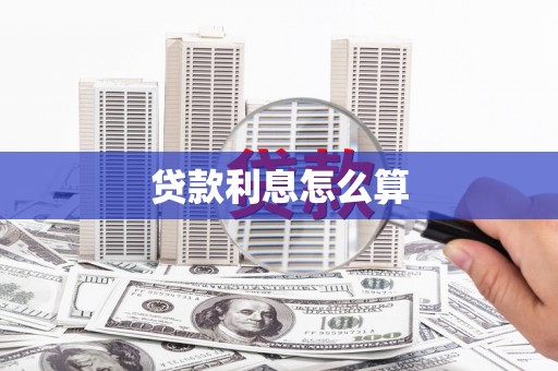 上城贷款利息怎么算