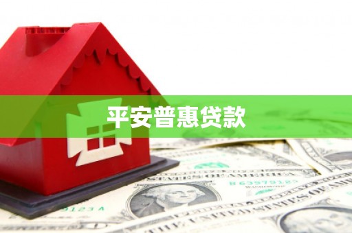 上城平安普惠贷款