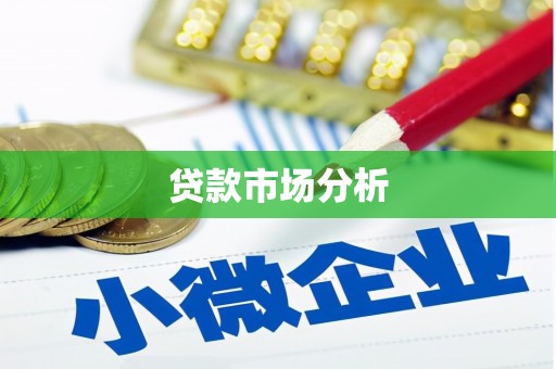 上城贷款市场分析