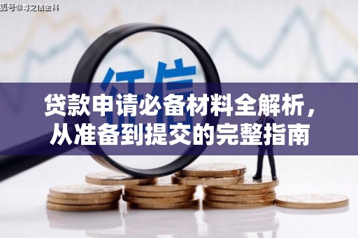 上城贷款申请必备材料全解析，从准备到提交的完整指南
