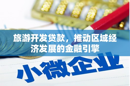 上城旅游开发贷款，推动区域经济发展的金融引擎