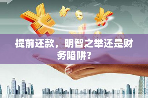 上城提前还款，明智之举还是财务陷阱？