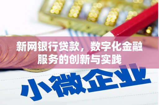上城新网银行贷款，数字化金融服务的创新与实践