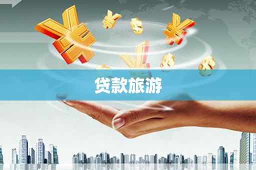 上城贷款旅游