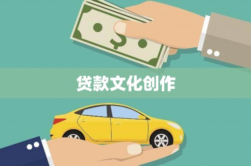 上城贷款文化创作