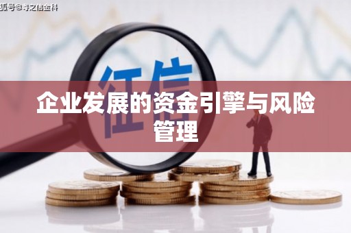 上城企业发展的资金引擎与风险管理