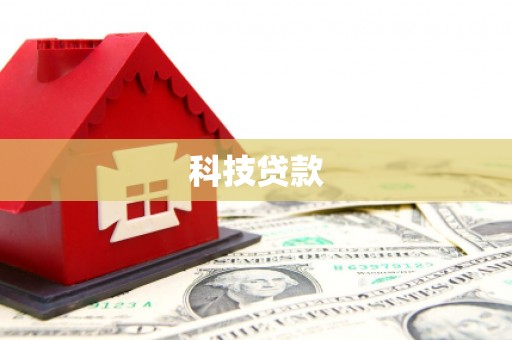 上城科技贷款