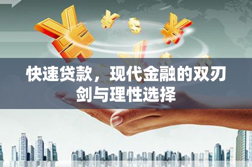 上城快速贷款，现代金融的双刃剑与理性选择