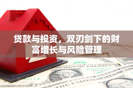上城贷款与投资，双刃剑下的财富增长与风险管理