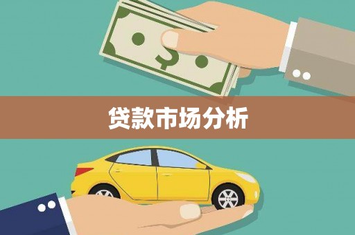 上城贷款市场分析