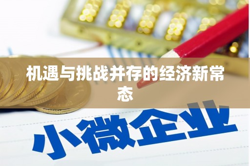 上城机遇与挑战并存的经济新常态