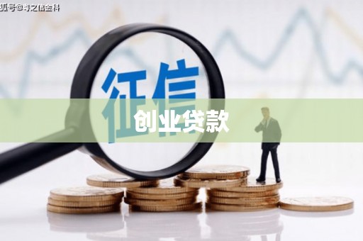 上城创业贷款