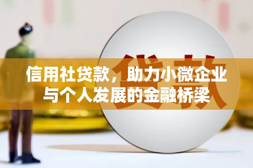 上城信用社贷款，助力小微企业与个人发展的金融桥梁