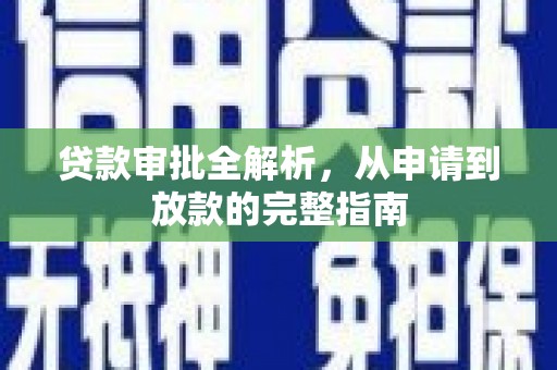 上城贷款审批全解析,从申请到放款的完整指南 上城贷款审批全解析,从申请到放款的完整指南
