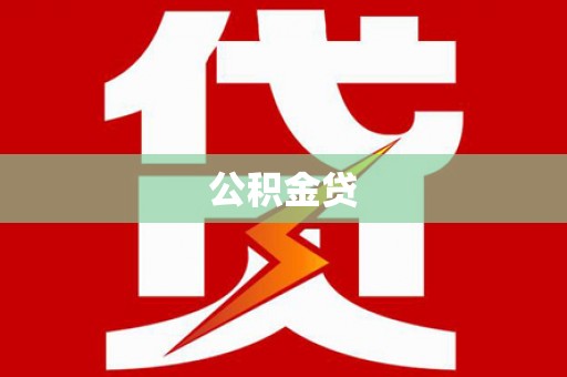 上城公积金贷