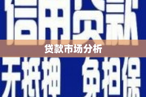 上城贷款市场分析