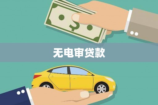 上城无电审贷款