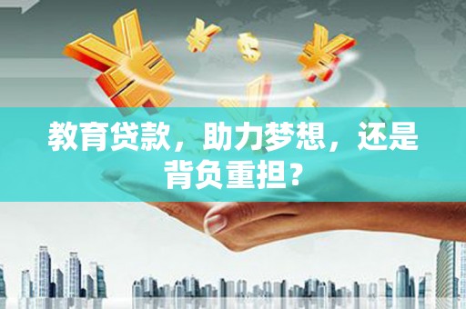 上城教育贷款，助力梦想，还是背负重担？