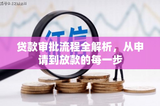 上城贷款审批流程全解析，从申请到放款的每一步