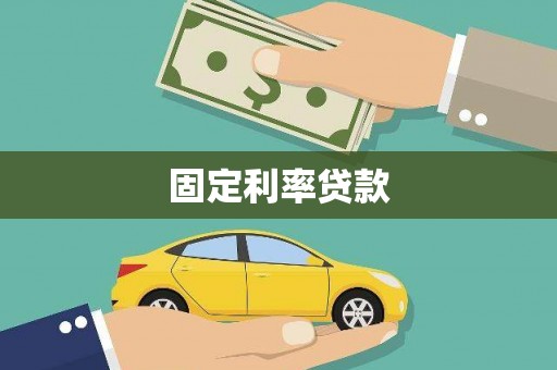 上城固定利率贷款