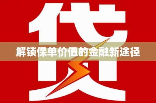 上城解锁保单价值的金融新途径