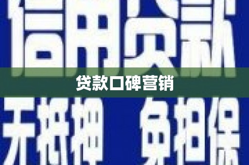 上城贷款口碑营销