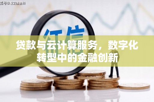 上城贷款与云计算服务，数字化转型中的金融创新