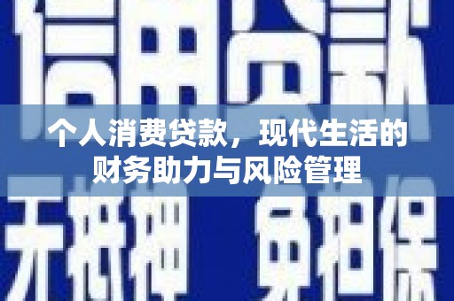 上城个人消费贷款，现代生活的财务助力与风险管理