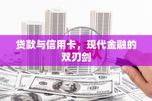 上城贷款与信用卡，现代金融的双刃剑