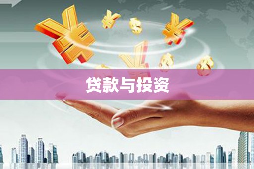 上城贷款与投资