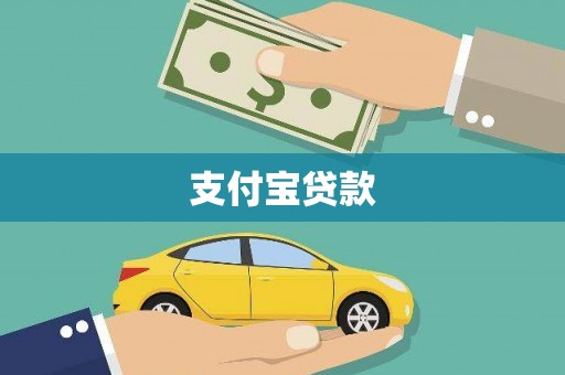 上城支付宝贷款