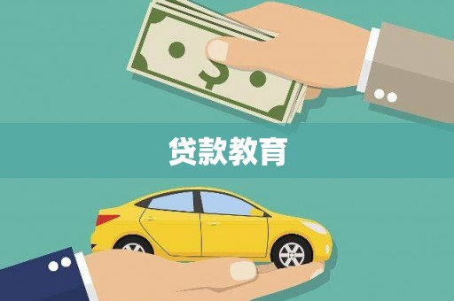上城贷款教育