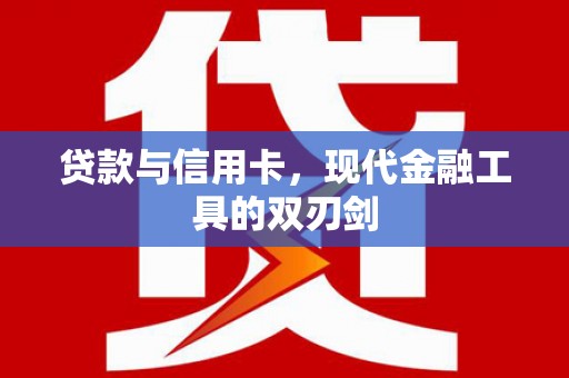 上城贷款与信用卡，现代金融工具的双刃剑