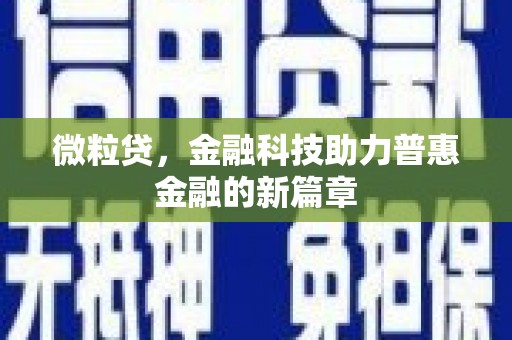 上城微粒贷，金融科技助力普惠金融的新篇章