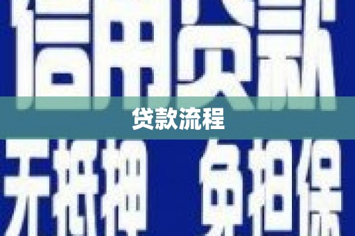 上城贷款流程