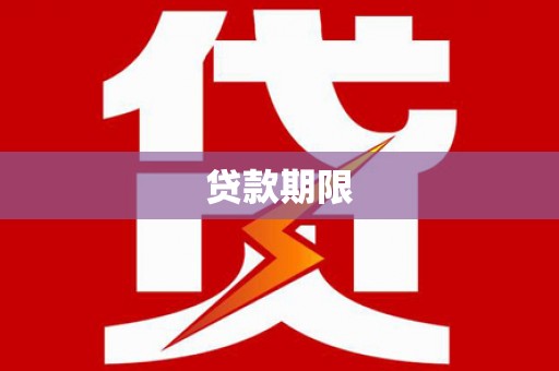 上城贷款期限