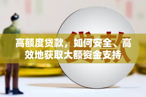 上城高额度贷款，如何安全、高效地获取大额资金支持