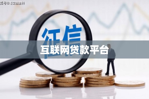 上城互联网贷款平台