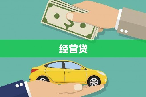 上城经营贷