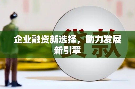 上城企业融资新选择，助力发展新引擎