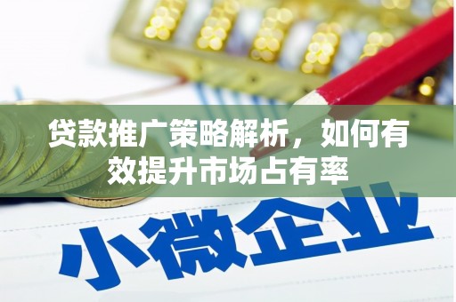 上城贷款推广策略解析，如何有效提升市场占有率