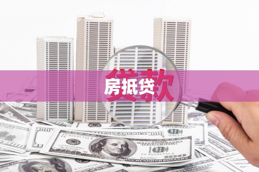 上城房抵贷