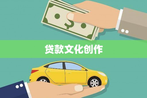 上城贷款文化创作