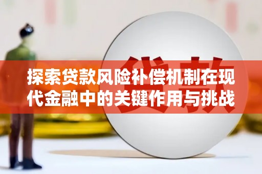 上城探索贷款风险补偿机制在现代金融中的关键作用与挑战