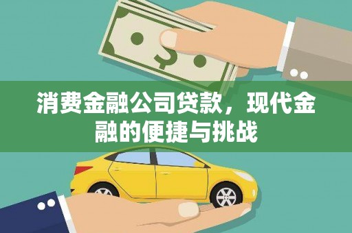 上城消费金融公司贷款，现代金融的便捷与挑战