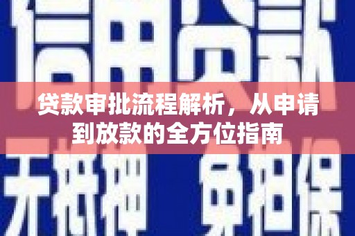上城贷款审批流程解析，从申请到放款的全方位指南